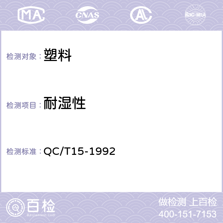 耐湿性 汽车塑料制品通用试验方法 QC/T15-1992 5.4