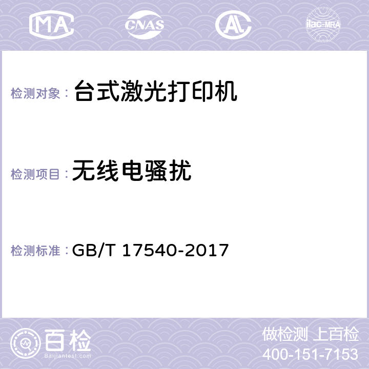无线电骚扰 台式激光打印机通用规范 GB/T 17540-2017 4.6.1，5.6.1