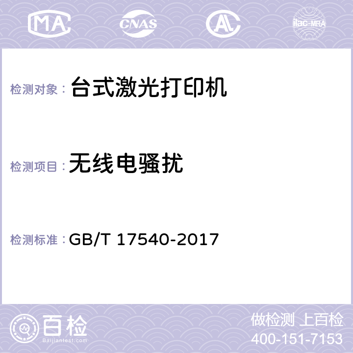 无线电骚扰 GB/T 17540-2017 台式激光打印机通用规范