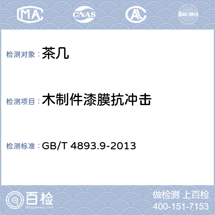 木制件漆膜抗冲击 家具表面漆膜理化性能试验 第9部分：抗冲击测定法 GB/T 4893.9-2013