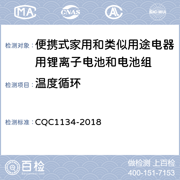 温度循环 便携式家用和类似用途电器用锂离子电池和电池组安全认证技术规范 CQC1134-2018 8.2；11.2