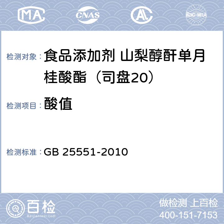 酸值 食品安全国家标准 食品添加剂 山梨醇酐单月桂酸酯(司盘20) GB 25551-2010