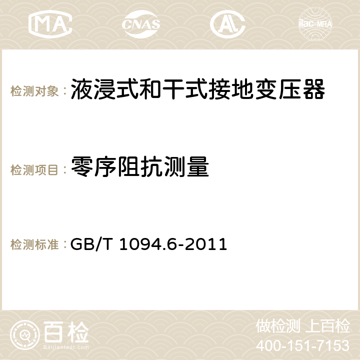 零序阻抗測量 電力變壓器 第6部分：電抗器 GB/T 1094.6-2011 10.9.2