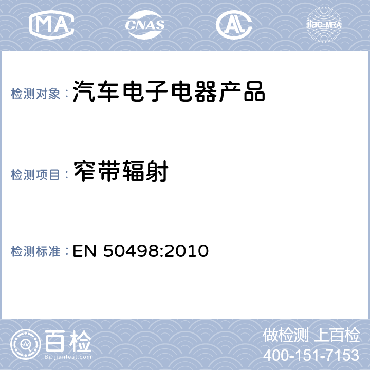 窄带辐射 电磁兼容-后装汽车电子产品 EN 50498:2010 7.2