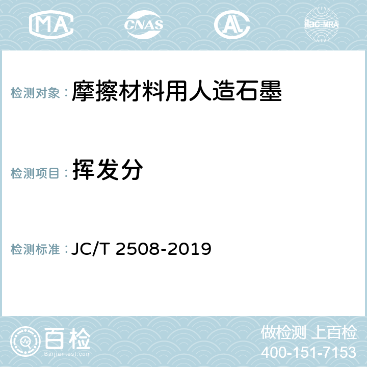 挥发分 JC/T 2508-2019 摩擦材料用人造石墨