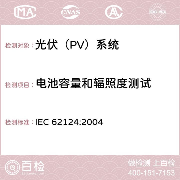 电池容量和辐照度测试 IEC 62124-2004 光伏(PV)独立系统 设计验证