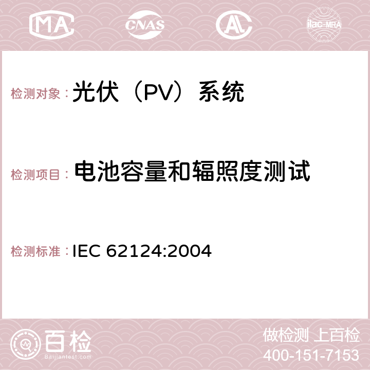 电池容量和辐照度测试 离网光伏系统设计 IEC 62124:2004 17