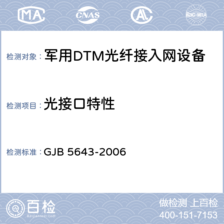 光接口特性 军用DTM光纤接入网设备通用规范 GJB 5643-2006 4.6.8