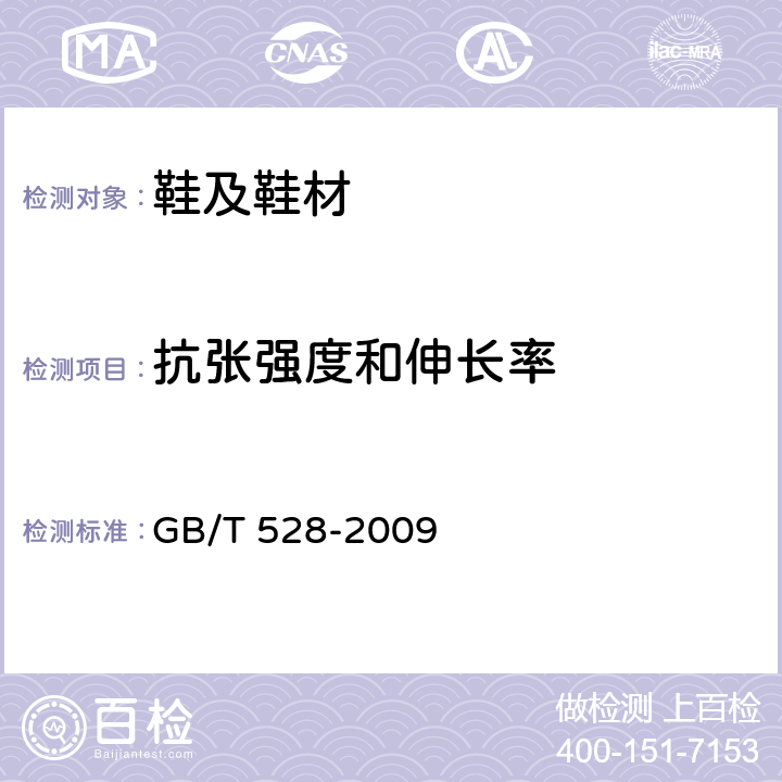 抗张强度和伸长率 硫化橡胶或热塑性橡胶 拉伸应力应变性能的测定 GB/T 528-2009