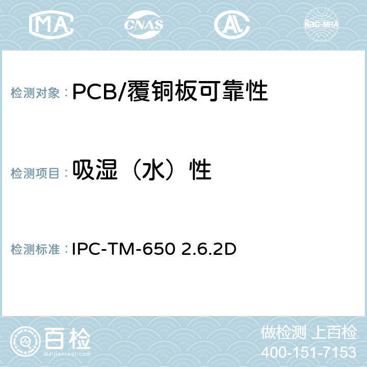 吸湿（水）性 吸湿性，柔性线路板 IPC-TM-650 2.6.2D