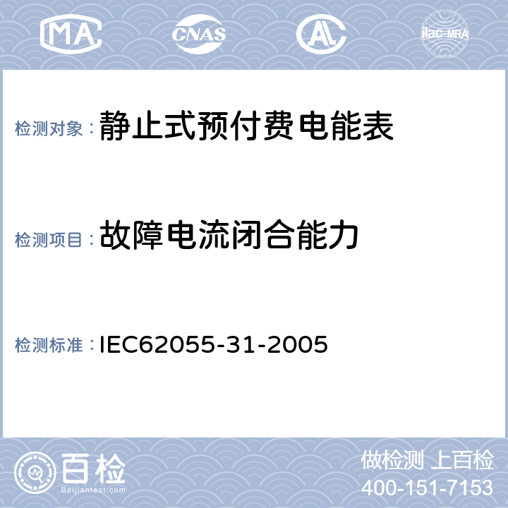 故障电流闭合能力 IEC 62055-31-2005 电能测量 付费系统 第31部分:特殊要求 静止式付费有功电能表(1和2级)