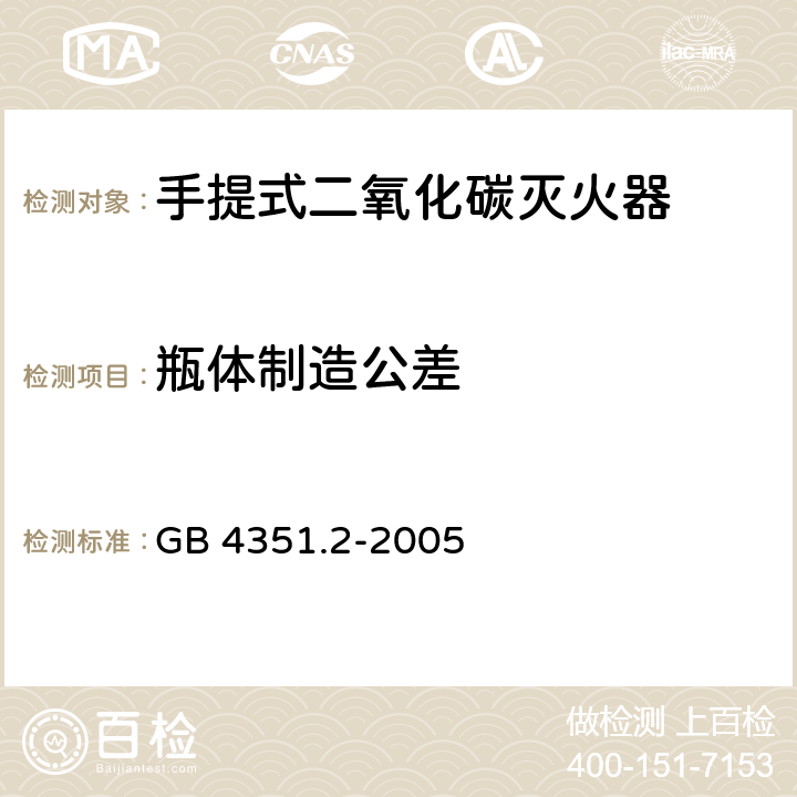 瓶体制造公差 手提式灭火器 第2部分:手提式二氧化碳灭火器钢质无缝瓶体的要求 GB 4351.2-2005 6.3