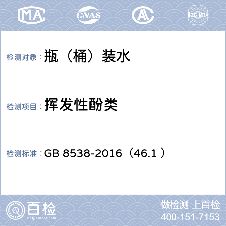 挥发性酚类 食品安全国家标准 饮用天然矿泉水检验方法 GB 8538-2016（46.1 ）