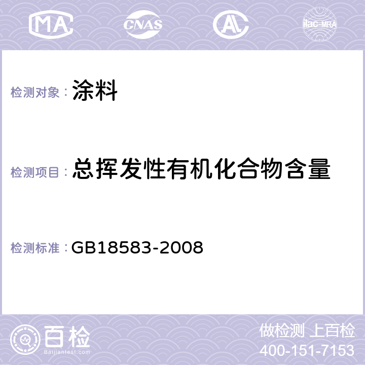 总挥发性有机化合物含量 室内装饰装修材料胶粘剂中有害物质限量 GB18583-2008 附录F