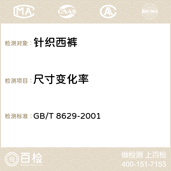 尺寸变化率 纺织品 试验用家庭洗涤和干燥程序 GB/T 8629-2001