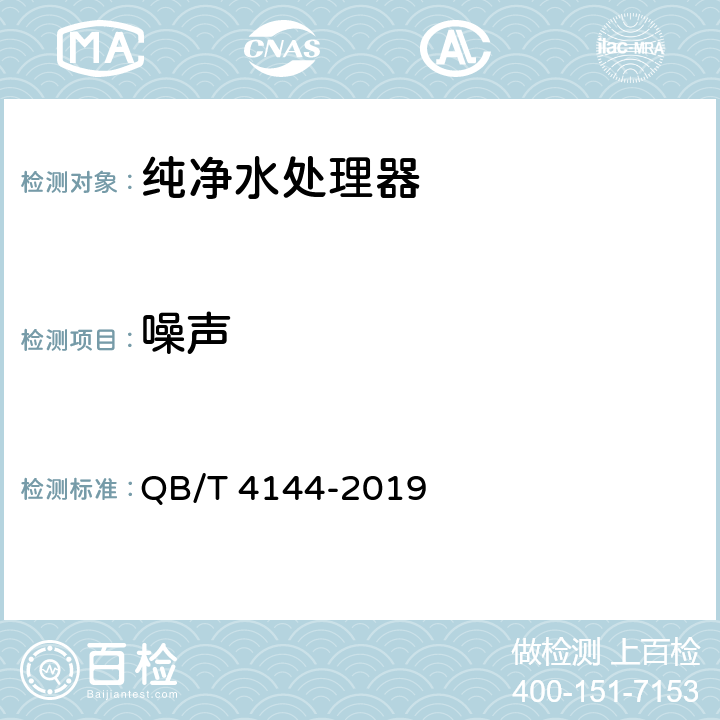 噪声 家用和类似用途纯净水处理器 QB/T 4144-2019