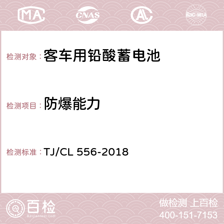 防爆能力 铁路客车铅酸蓄电池暂行技术条件 TJ/CL 556-2018 7.11