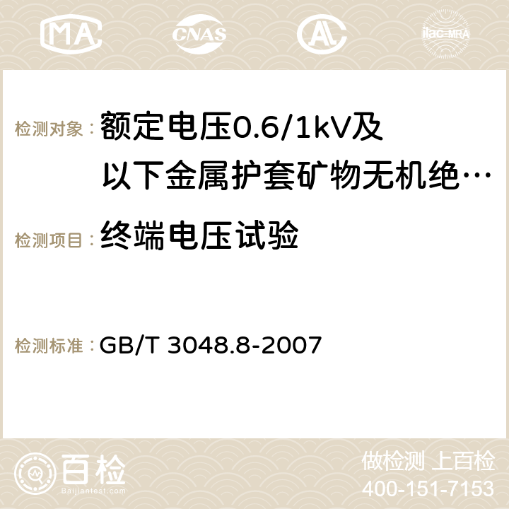 终端电压试验 电线电缆电性能试验方法 第8部分：交流电压试验 GB/T 3048.8-2007