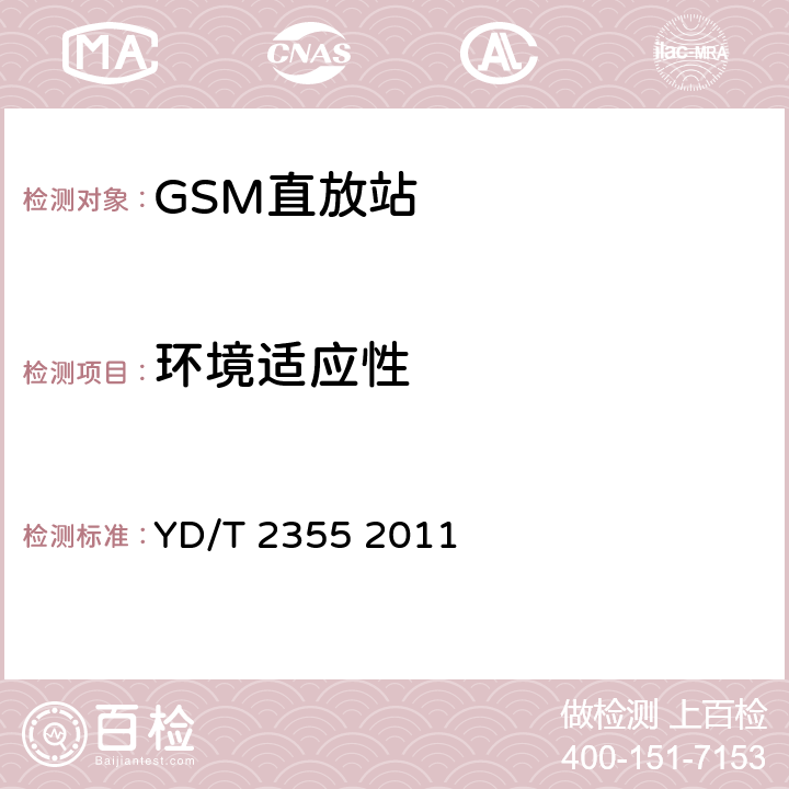 环境适应性 900MHz/1800MHz TDMA数字蜂窝移动通信网数字直放站技术要求和测量方法 YD/T 2355 2011 11