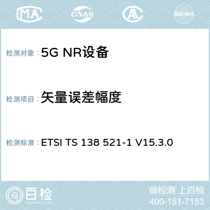 矢量误差幅度 第三代合作伙伴计划;技术规范组无线电接入网;NR;用户设备无线电发射和接收;第1部分:范围1独立(发布16) ETSI TS 138 521-1 V15.3.0 6.4.2.1