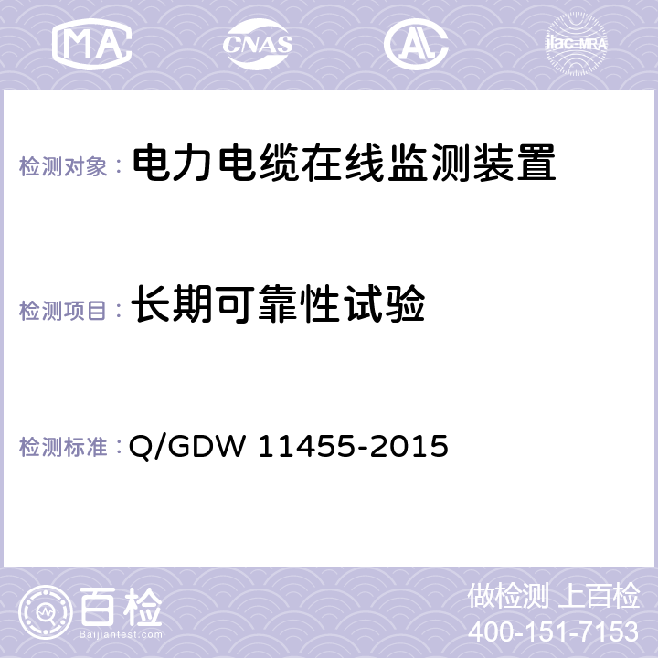 长期可靠性试验 电力电缆及通道在线监测装置技术规范 Q/GDW 11455-2015 5.6