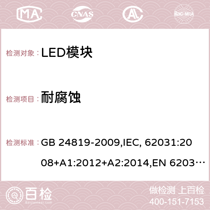 耐腐蚀 普通照明用LED模块 安全要求 GB 24819-2009,IEC, 62031:2008+A1:2012+A2:2014,EN 62031:2008+A1:2013+A2:2015 19