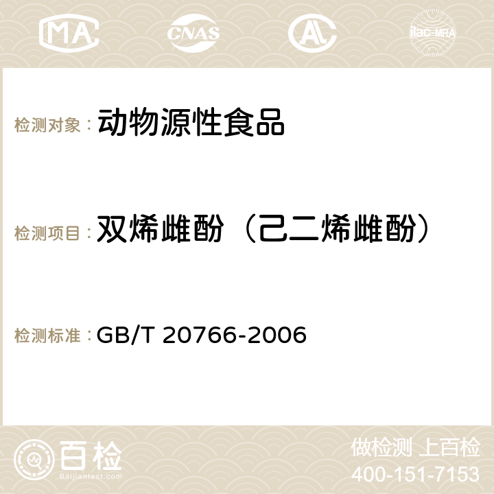 双烯雌酚（己二烯雌酚） GB/T 20766-2006 牛猪肝肾和肌肉组织中玉米赤霉醇、玉米赤霉酮、己烯雌酚、己烷雌酚、双烯雌酚残留量的测定 液相色谱-串联质谱法