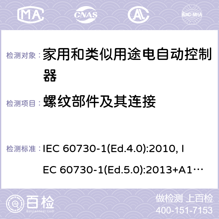 螺纹部件及其连接 家用和类似用途电自动控制器 第1部分：通用要求 IEC 60730-1(Ed.4.0):2010, IEC 60730-1(Ed.5.0):2013+A1:2015 19