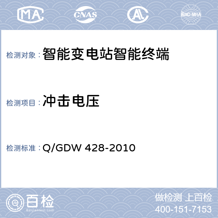 冲击电压 智能变电站智能终端技术规范 Q/GDW 428-2010 3.2.2
