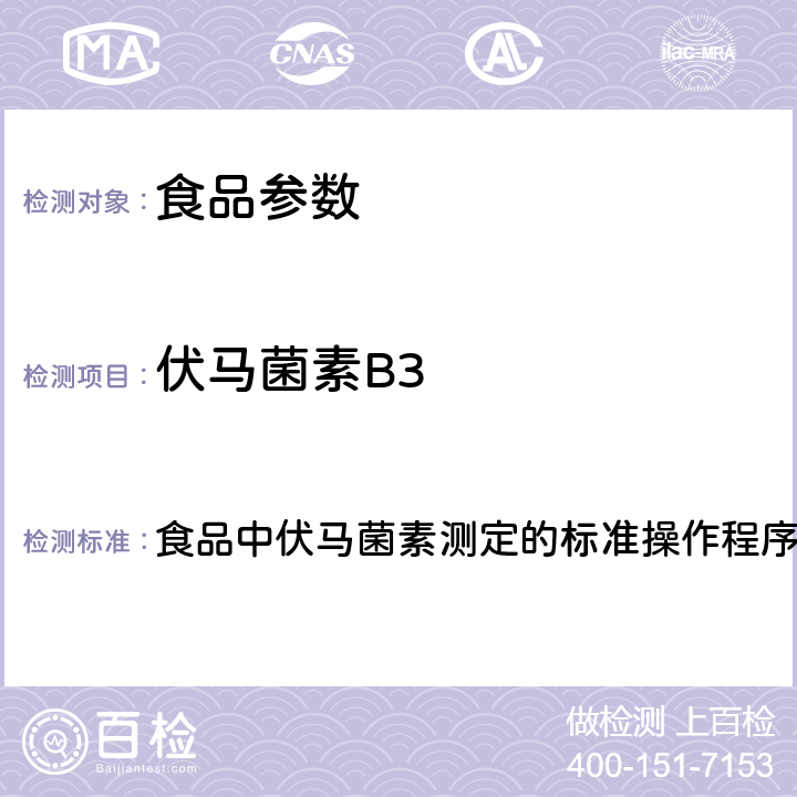 伏马菌素B3 2016年国家食品污染和有害因素风险监测工作手册  食品中伏马菌素测定的标准操作程序 第四章第七节(六)