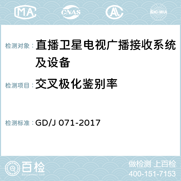 交叉极化鉴别率 具备接收北斗卫星信号功能的卫星直播系统一体化下变频器技术要求和测量方法 GD/J 071-2017 5.2.1.7