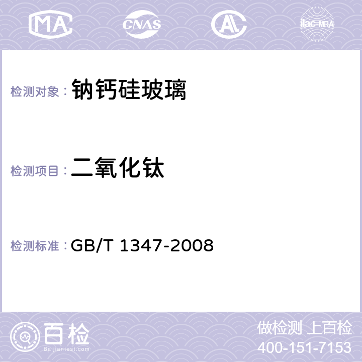 二氧化钛 《钠钙硅玻璃化学分析方法》 GB/T 1347-2008 10