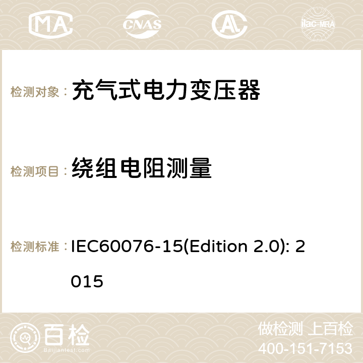 绕组电阻测量 IEC 60076-15 电力变压器 第15部分：充气式电力变压器 IEC60076-15(Edition 2.0): 2015 11.1.2.2