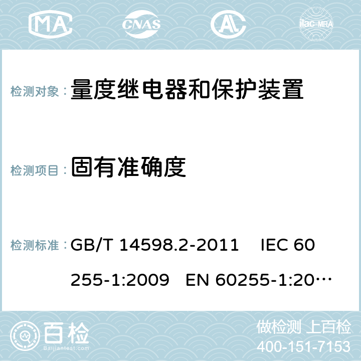 固有准确度 量度继电器和保护装置 第1部分：通用要求 GB/T 14598.2-2011 IEC 60255-1:2009 EN 60255-1:2010 6.5.2