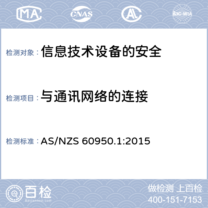 与通讯网络的连接 AS/NZS 60950.1 信息技术设备　安全　第1部分：通用要求 :2015 6