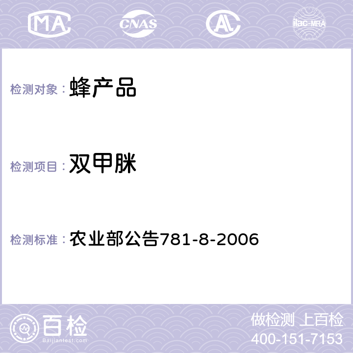 双甲脒 农业部公告781-8-2006  蜂蜜中残留量的测定气相色谱－质谱法 