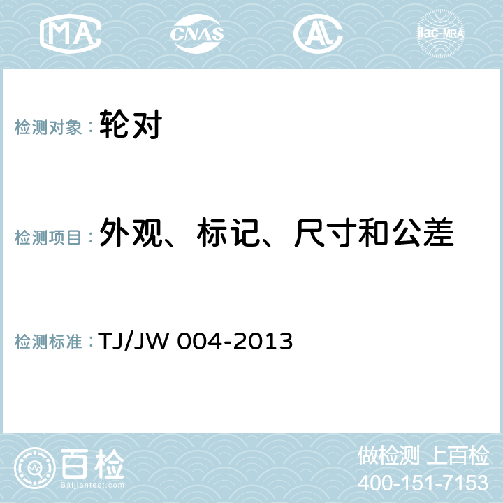 外观、标记、尺寸和公差 铁路机车J11、J12钢整体辗钢车轮技术条件 TJ/JW 004-2013 4、5.8、7