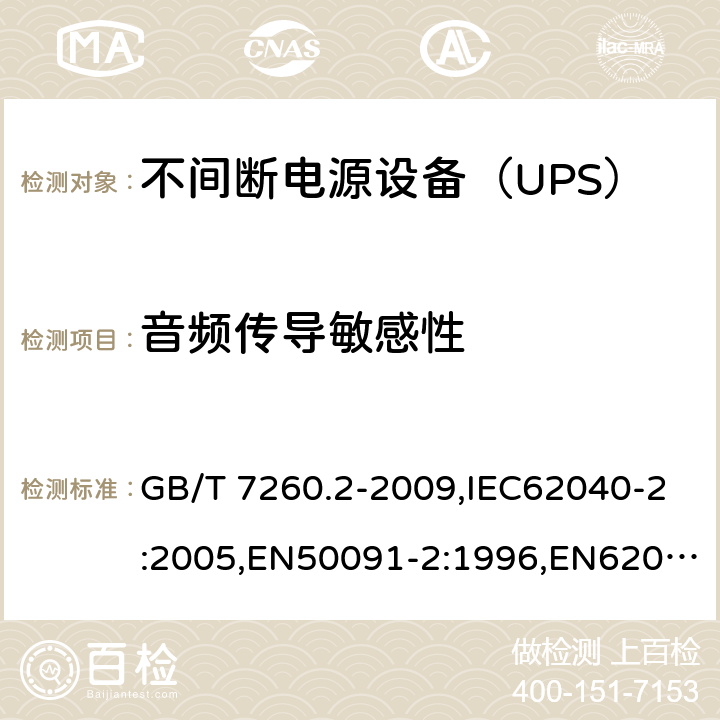 音频传导敏感性 GB/T 7260.2-2009 【强改推】不间断电源设备(UPS) 第2部分:电磁兼容性(EMC)要求
