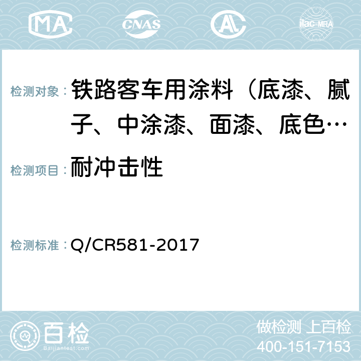 耐冲击性 铁路客车用涂料技术条件 Q/CR581-2017 4.4.15