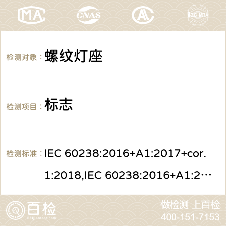 标志 螺口灯座 IEC 60238:2016+A1:2017+cor.1:2018,IEC 60238:2016+A1:2017+A2:2020,EN IEC 60238:2018+A1:2018 8.5