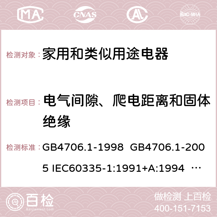 电气间隙、爬电距离和固体绝缘 家用和类似用途电器的安全 第一部分:通用要求 GB4706.1-1998 GB4706.1-2005 IEC60335-1:1991+A:1994 IEC60335-1:2001+A1:2004 +A2:2006 IEC60335-1:2010+A1:2013+A2:2016 EN 60335-1:2002+A1:2004+A11:2004+A12:2006 +A2:2006 EN60335-1:2012+A11:2014 EN60335-1:2012+A11:2014+A13:2017 IEC60335-1:2020 EN 60335-1:2012+A14:2019