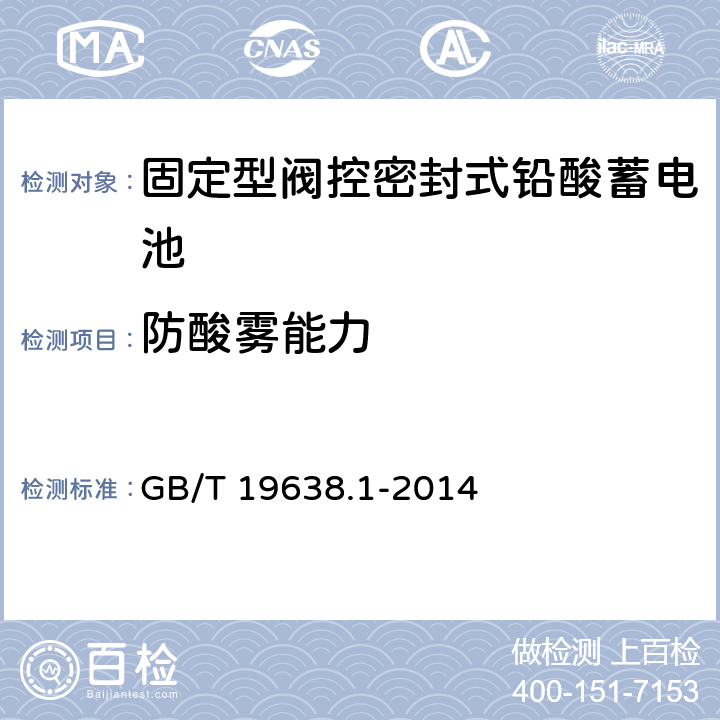 防酸雾能力 固定型阀控式铅酸蓄电池 第1部分：技术条件 GB/T 19638.1-2014 5.2.5