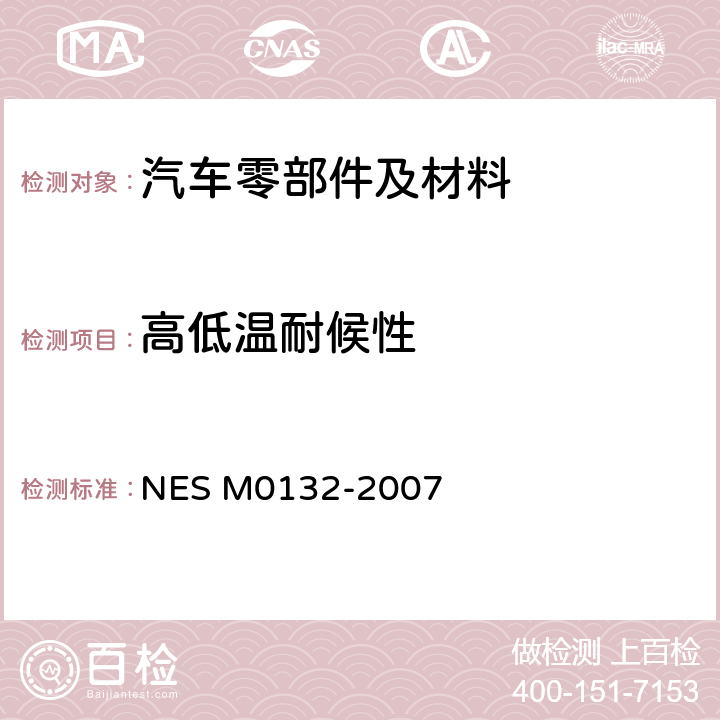 高低温耐候性 塑料部件耐热循环试验方法 NES M0132-2007