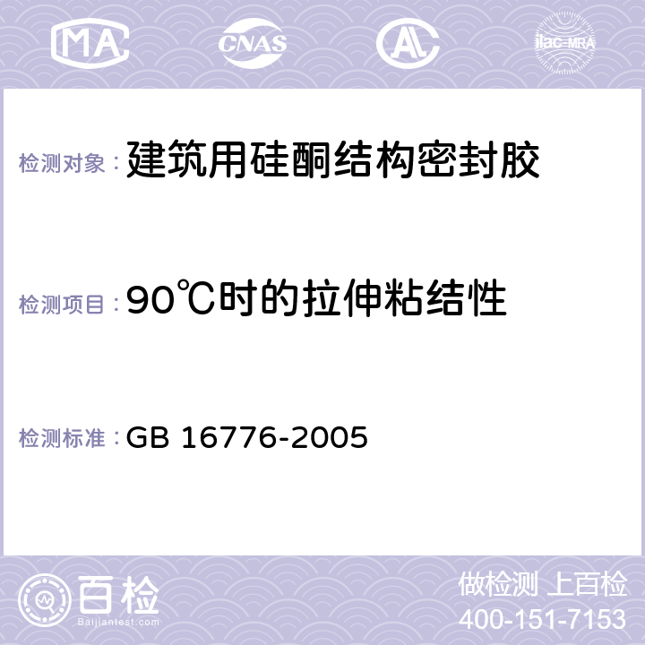 90℃时的拉伸粘结性 《建筑用硅酮结构密封胶》 GB 16776-2005 6.8.5