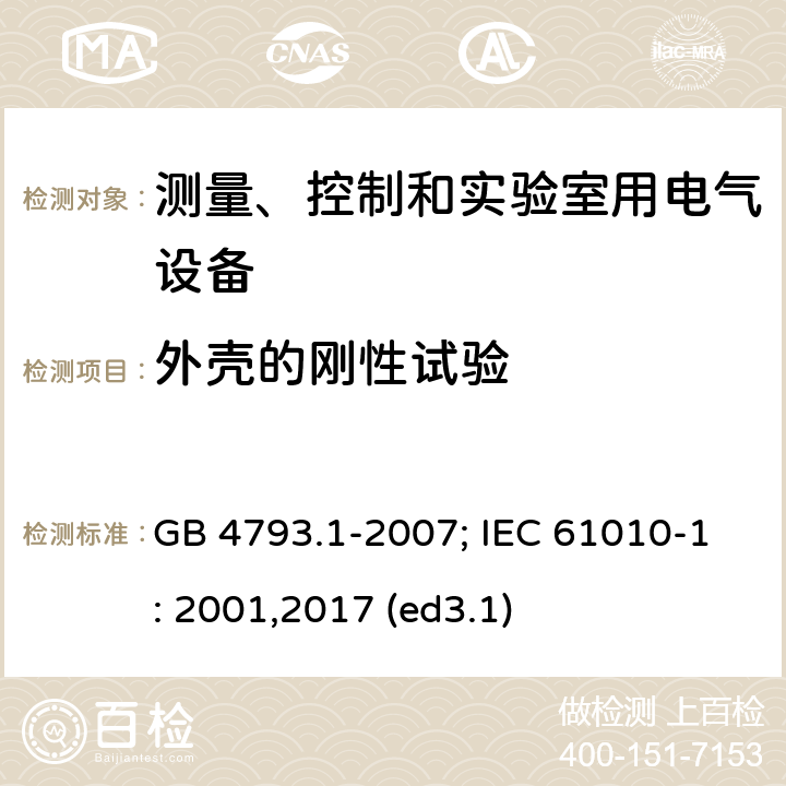 外壳的刚性试验 测量、控制和实验室用电气设备的安全要求 第1部分：通用要求 GB 4793.1-2007; IEC 61010-1: 2001,2017 (ed3.1) 8.1