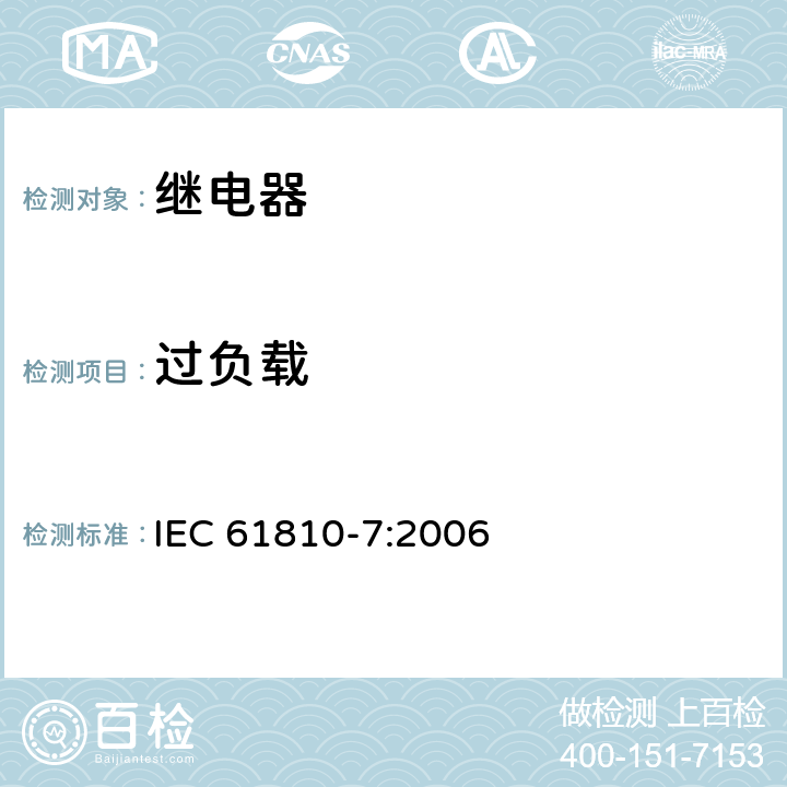 过负载 机电式元件继电器.第7部分:试验和测量程序 IEC 61810-7:2006 4.34