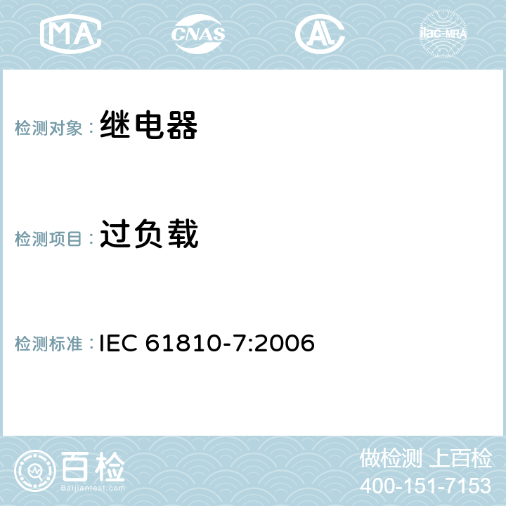 过负载 IEC 61810-7-2006 基础机电继电器 第7部分:试验和测量规程