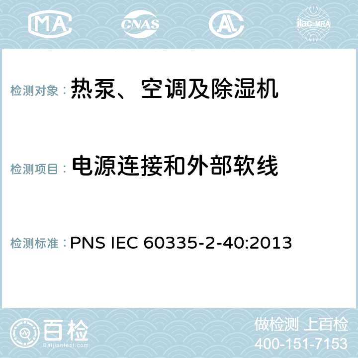 电源连接和外部软线 家用和类似用途电器的安全 热泵、空调器和除湿机的特殊要求 PNS IEC 60335-2-40:2013 C25