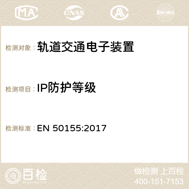 IP防护等级 轨道交通 机车车辆电子装置 EN 50155:2017 13.4.12