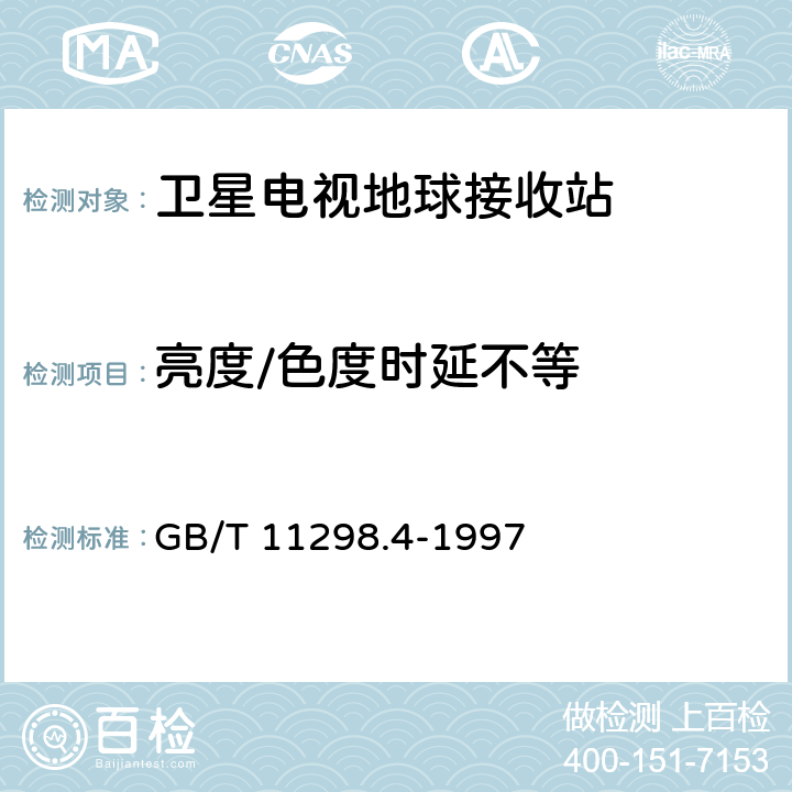 亮度/色度时延不等 卫星电视地球接收站测量方法 室内单元测量 GB/T 11298.4-1997 4.22